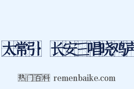太常引·长安三唱晓鸡声是什么意思的图片
